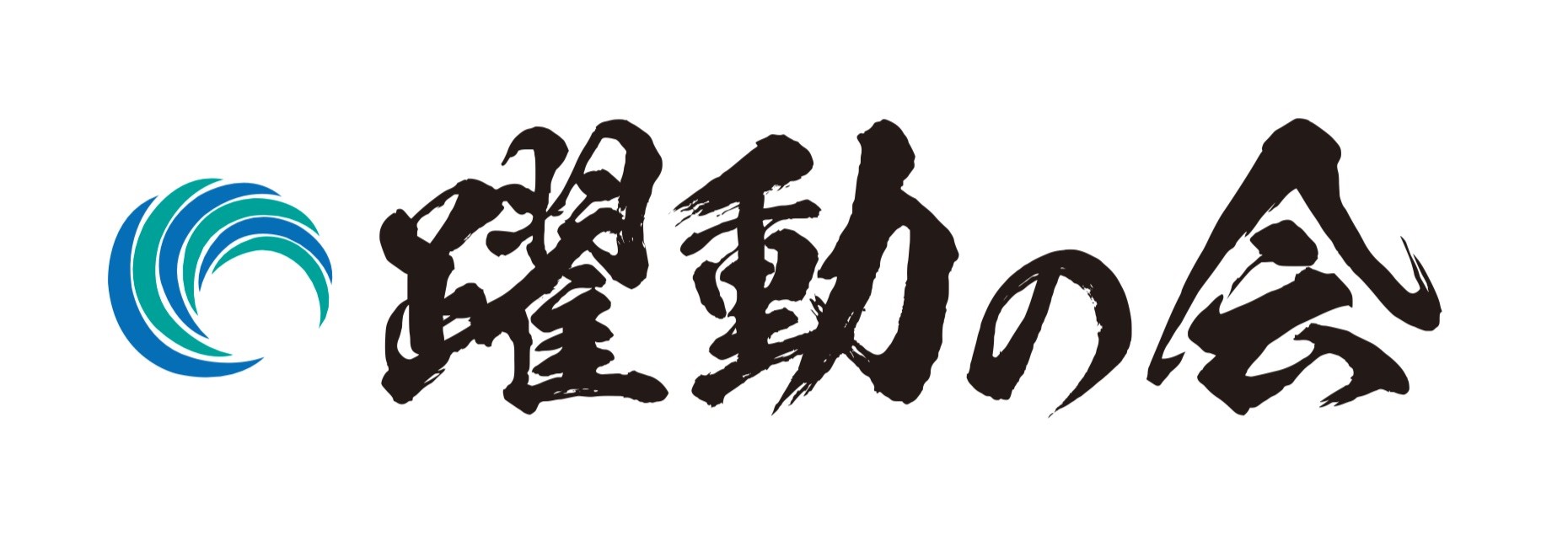 大井としひろ　神戸市須磨区から発信！ようこそ、躍動の会　神戸市会議員 大井としひろ ブログへ